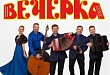 Концерт – праздник ансамбля Александра Заволокина «Вечерка»